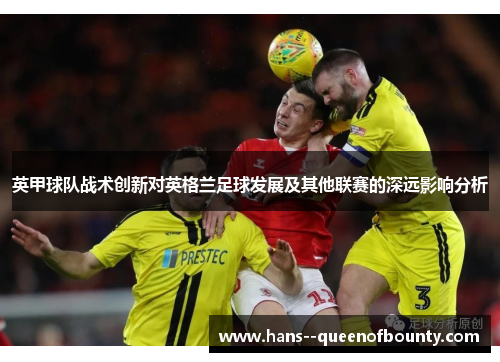 英甲球队战术创新对英格兰足球发展及其他联赛的深远影响分析