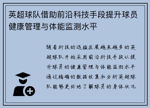 英超球队借助前沿科技手段提升球员健康管理与体能监测水平