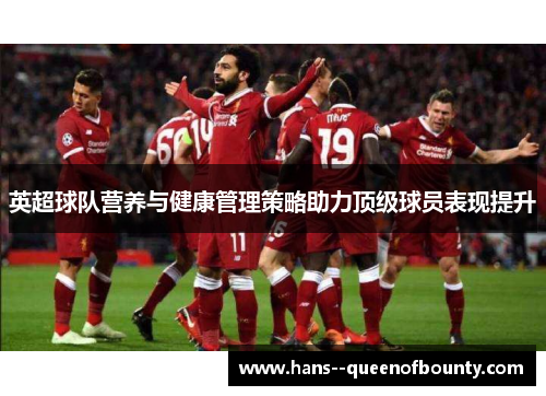 英超球队营养与健康管理策略助力顶级球员表现提升