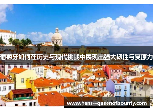 葡萄牙如何在历史与现代挑战中展现出强大韧性与复原力