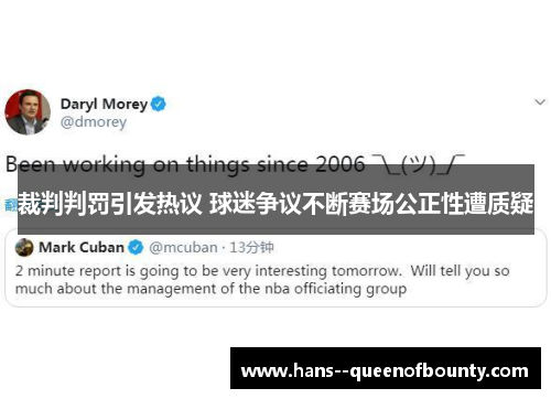 裁判判罚引发热议 球迷争议不断赛场公正性遭质疑