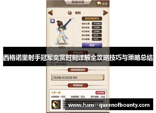 西格诺里射手冠军奕赏时刻详解全攻略技巧与策略总结