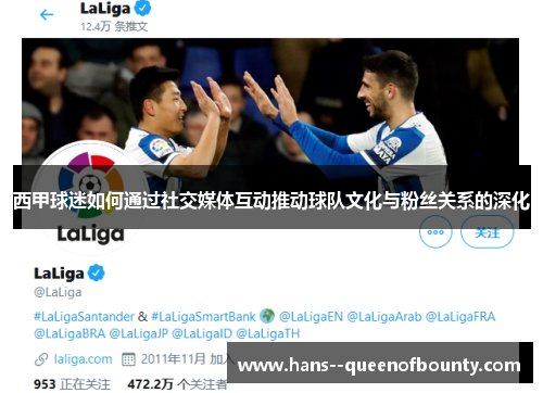 西甲球迷如何通过社交媒体互动推动球队文化与粉丝关系的深化
