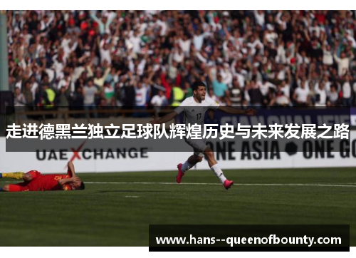 走进德黑兰独立足球队辉煌历史与未来发展之路