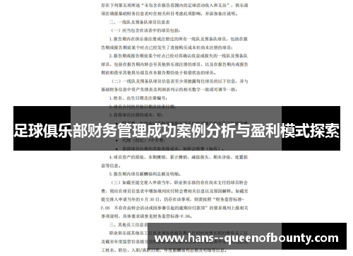 足球俱乐部财务管理成功案例分析与盈利模式探索