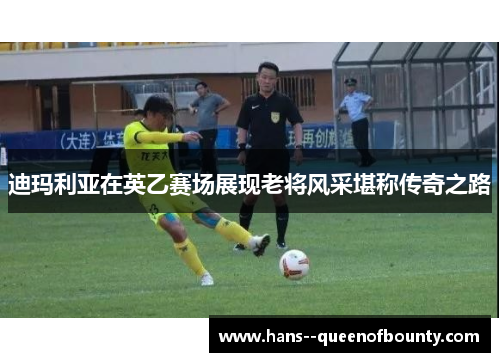 迪玛利亚在英乙赛场展现老将风采堪称传奇之路