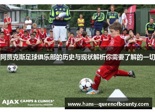 阿贾克斯足球俱乐部的历史与现状解析你需要了解的一切