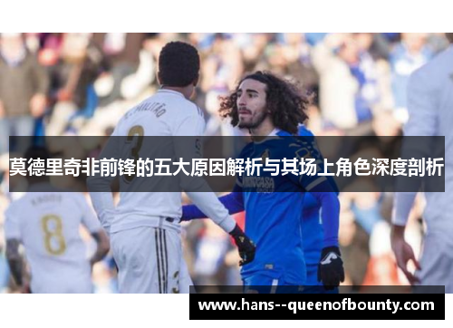 莫德里奇非前锋的五大原因解析与其场上角色深度剖析