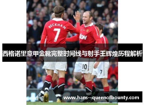 西格诺里意甲金靴完整时间线与射手王辉煌历程解析