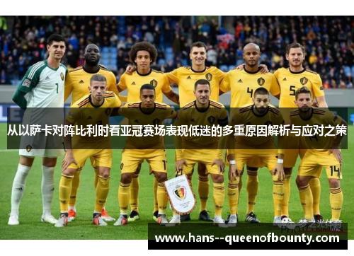 从以萨卡对阵比利时看亚冠赛场表现低迷的多重原因解析与应对之策