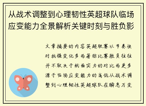 从战术调整到心理韧性英超球队临场应变能力全景解析关键时刻与胜负影响