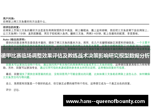 德甲比赛临场调整效果评估及教练战术决策影响研究模型数据分析