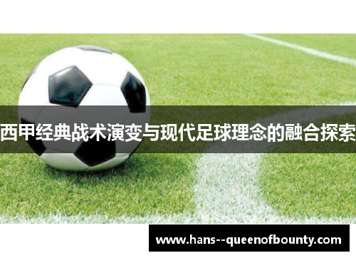 西甲经典战术演变与现代足球理念的融合探索 西甲经典战术演变与现代足球理念的融合探索