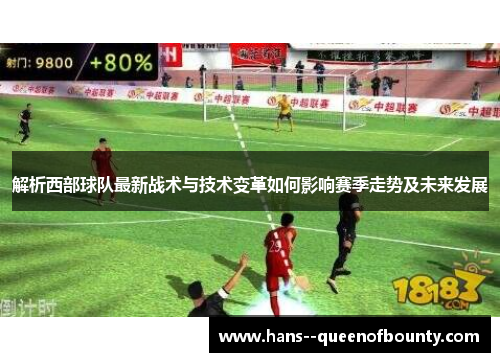 解析西部球队最新战术与技术变革如何影响赛季走势及未来发展 解析西部球队最新战术与技术变革如何影响赛季走势及未来发展
