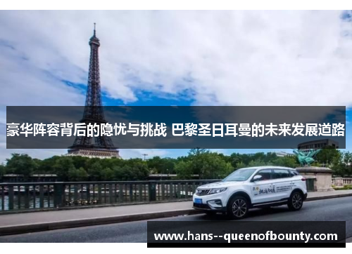 豪华阵容背后的隐忧与挑战 巴黎圣日耳曼的未来发展道路