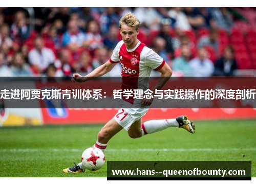 走进阿贾克斯青训体系：哲学理念与实践操作的深度剖析