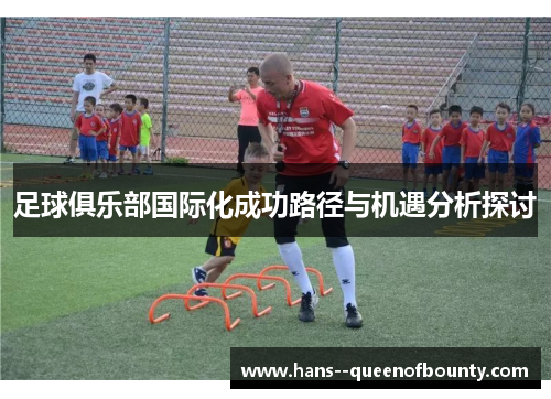 足球俱乐部国际化成功路径与机遇分析探讨