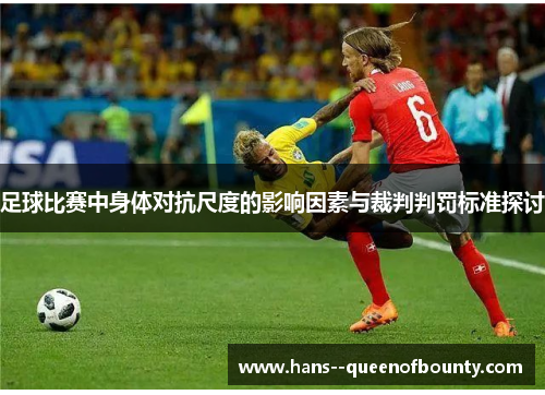 足球比赛中身体对抗尺度的影响因素与裁判判罚标准探讨