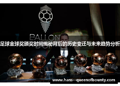 足球金球奖颁奖时间揭秘背后的历史变迁与未来趋势分析 足球金球奖颁奖时间揭秘背后的历史变迁与未来趋势分析