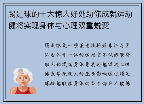 踢足球的十大惊人好处助你成就运动健将实现身体与心理双重蜕变