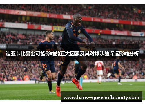 迪亚卡比复出可能影响的五大因素及其对球队的深远影响分析