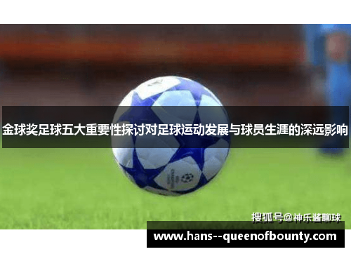 金球奖足球五大重要性探讨对足球运动发展与球员生涯的深远影响 金球奖足球五大重要性探讨对足球运动发展与球员生涯的深远影响