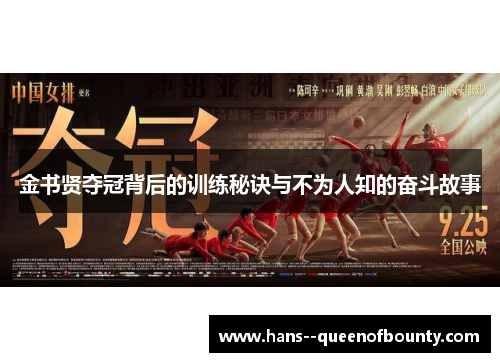 金书贤夺冠背后的训练秘诀与不为人知的奋斗故事