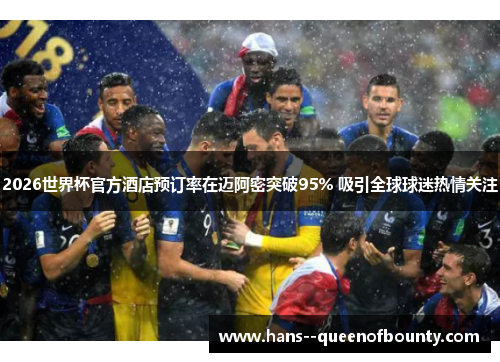 2026世界杯官方酒店预订率在迈阿密突破95% 吸引全球球迷热情关注 2026世界杯官方酒店预订率在迈阿密突破95% 吸引全球球迷热情关注