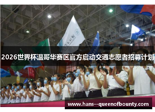 2026世界杯温哥华赛区官方启动交通志愿者招募计划 2026世界杯温哥华赛区官方启动交通志愿者招募计划