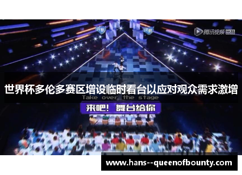 世界杯多伦多赛区增设临时看台以应对观众需求激增 世界杯多伦多赛区增设临时看台以应对观众需求激增