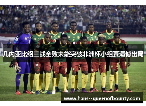 几内亚比绍三战全败未能突破非洲杯小组赛遗憾出局