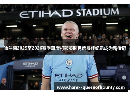 哈兰德2025至2026赛季再度打破英超月度最佳纪录成为新传奇