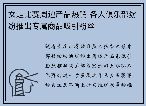 女足比赛周边产品热销 各大俱乐部纷纷推出专属商品吸引粉丝