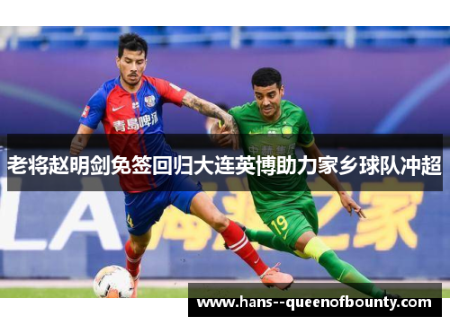 老将赵明剑免签回归大连英博助力家乡球队冲超