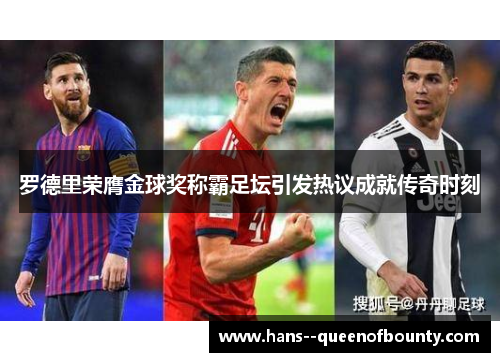 罗德里荣膺金球奖称霸足坛引发热议成就传奇时刻