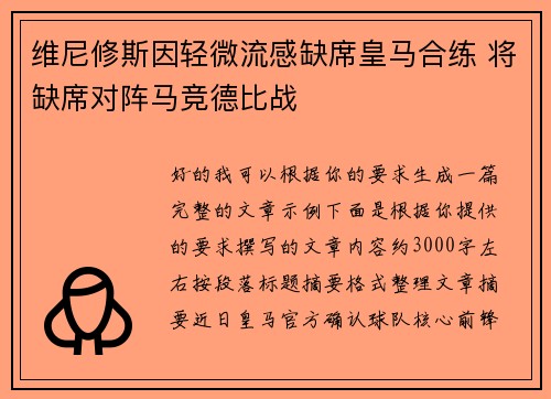 维尼修斯因轻微流感缺席皇马合练 将缺席对阵马竞德比战