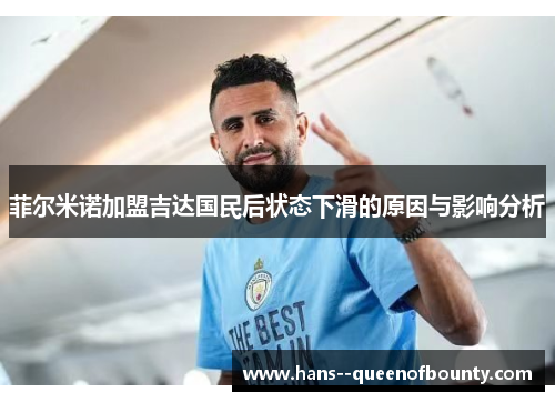 菲尔米诺加盟吉达国民后状态下滑的原因与影响分析