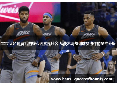 雷霆队61胜背后的核心因素是什么 从战术调整到球员协作的多维分析
