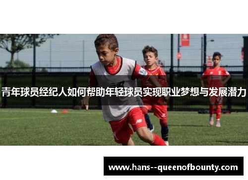 青年球员经纪人如何帮助年轻球员实现职业梦想与发展潜力