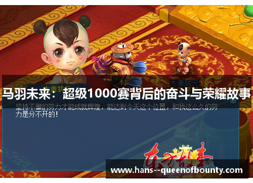 马羽未来：超级1000赛背后的奋斗与荣耀故事