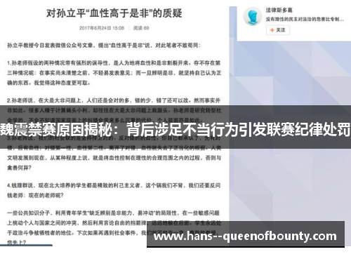 魏震禁赛原因揭秘：背后涉足不当行为引发联赛纪律处罚