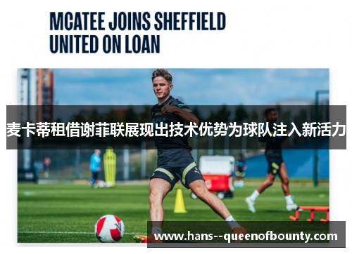 麦卡蒂租借谢菲联展现出技术优势为球队注入新活力