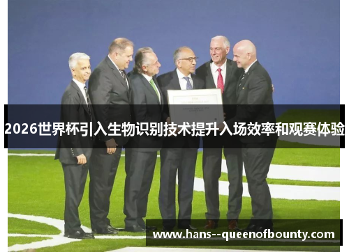 2026世界杯引入生物识别技术提升入场效率和观赛体验