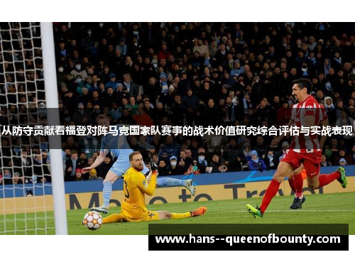 从防守贡献看福登对阵马竞国家队赛事的战术价值研究综合评估与实战表现