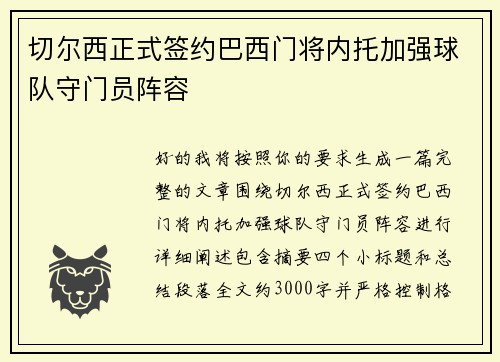 切尔西正式签约巴西门将内托加强球队守门员阵容