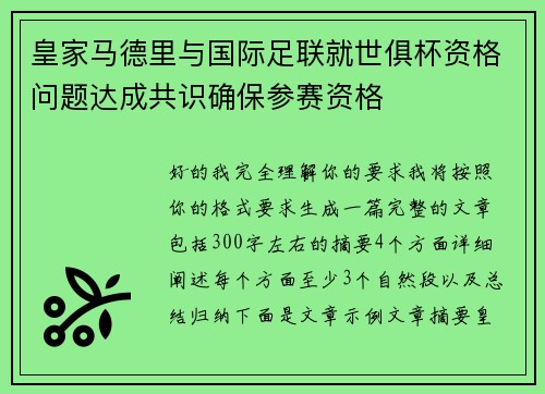 皇家马德里与国际足联就世俱杯资格问题达成共识确保参赛资格