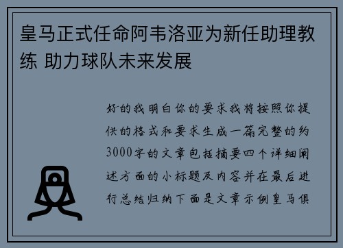 皇马正式任命阿韦洛亚为新任助理教练 助力球队未来发展