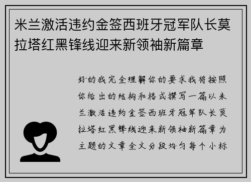 米兰激活违约金签西班牙冠军队长莫拉塔红黑锋线迎来新领袖新篇章