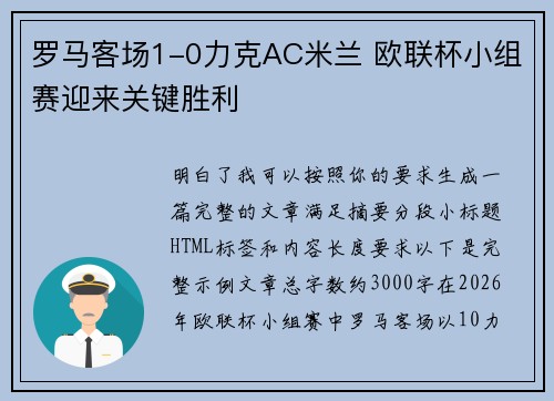 罗马客场1-0力克AC米兰 欧联杯小组赛迎来关键胜利 罗马客场1-0力克AC米兰 欧联杯小组赛迎来关键胜利