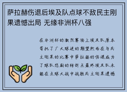 萨拉赫伤退后埃及队点球不敌民主刚果遗憾出局 无缘非洲杯八强